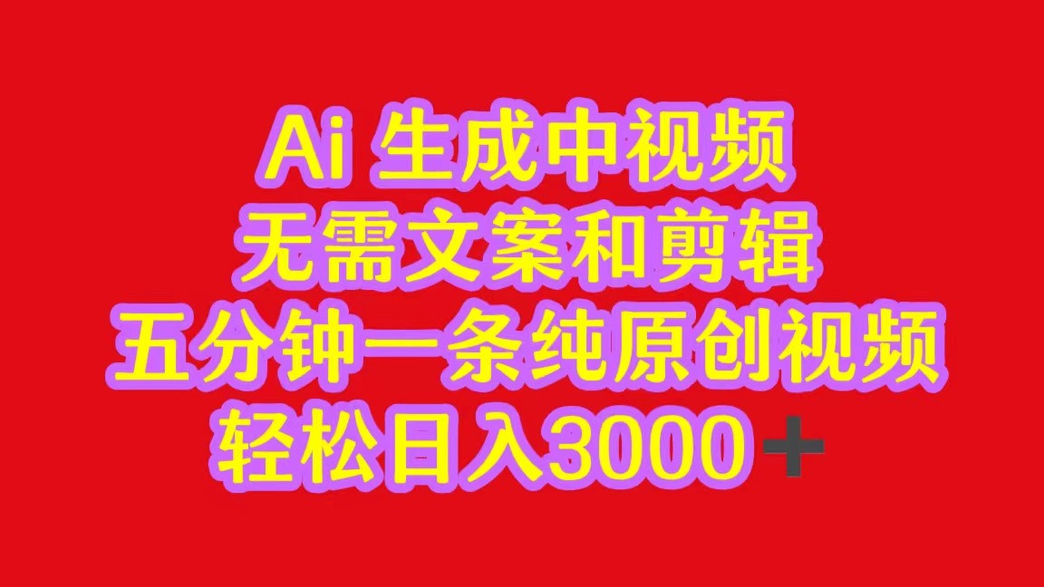 2024中视频最新批量玩法，无需文案和剪辑，五分钟一条纯原创视频，轻松日入3000+-搞钱专业户