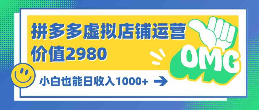 （10120期）拼多多虚拟店铺运营：小白也能日收入1000+-搞钱专业户