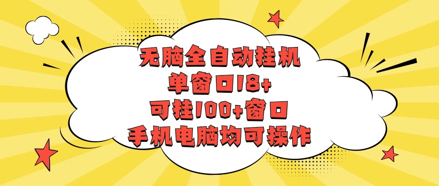 无脑全自动挂机，单窗口18+，可挂100+窗口，手机电脑均可操作-搞钱专业户