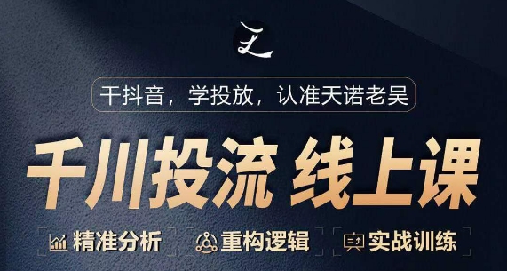 千川付费投流课，千川从0-1.精准分析，重构逻辑实战训练-搞钱专业户