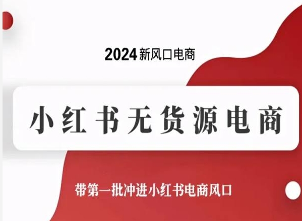 2024新风口电商，小红书无货源电商，带第一批冲进小红书电商风口-搞钱专业户