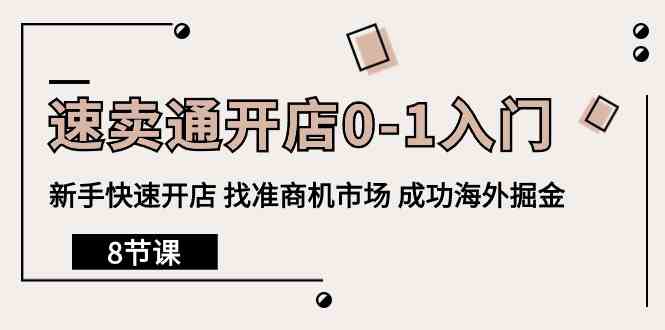 （10126期）速卖通开店0-1入门，新手快速开店 找准商机市场 成功海外掘金（8节课）-搞钱专业户
