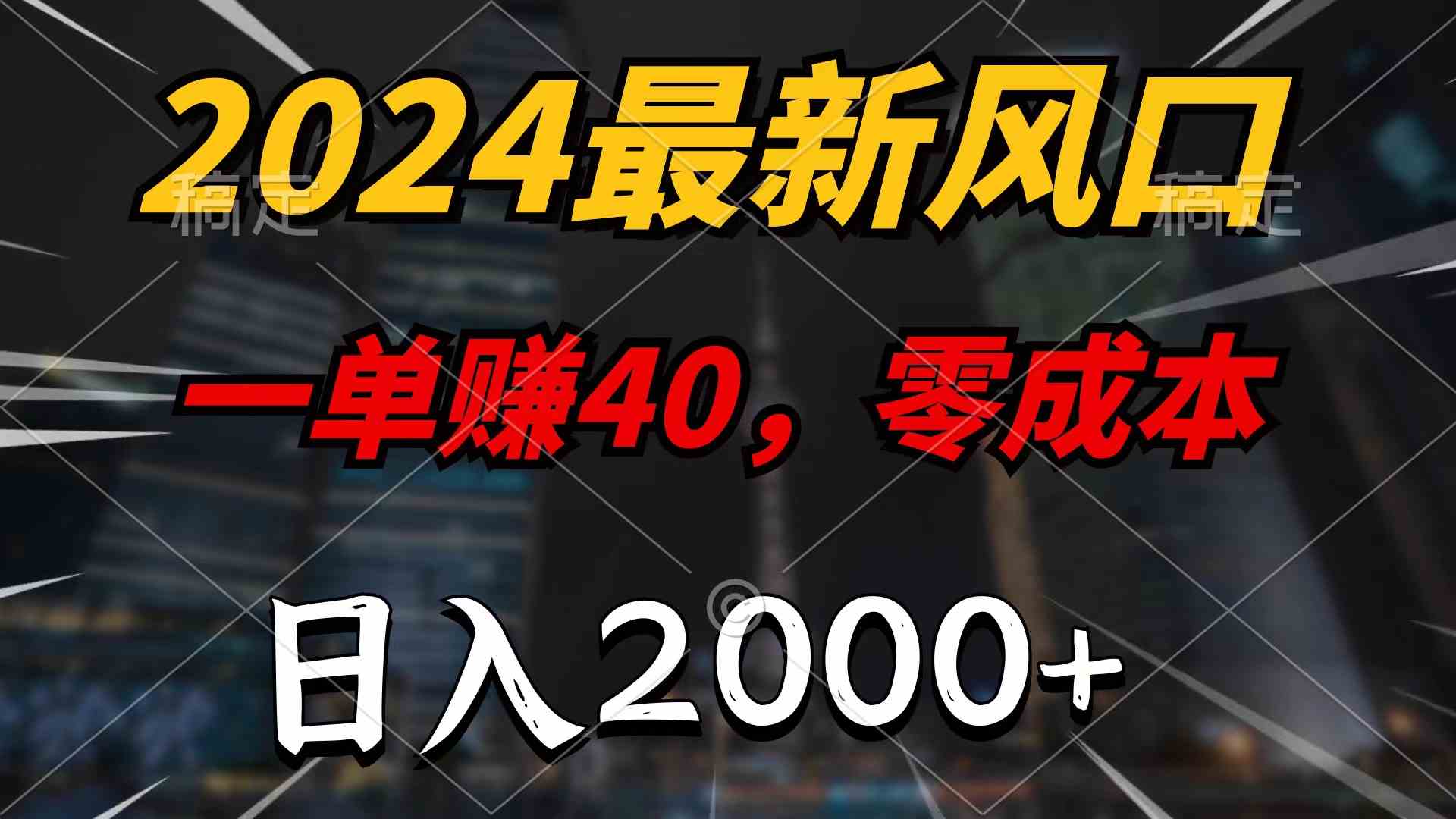 （10128期）2024最新风口项目，一单40，零成本，日入2000+，100%必赚，无脑操作-搞钱专业户