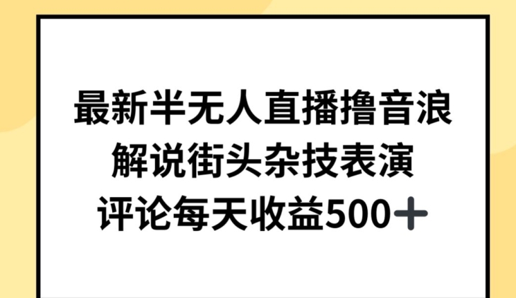 最新半无人直播撸音浪，解说街头杂技表演，平均每天收益500+-搞钱专业户