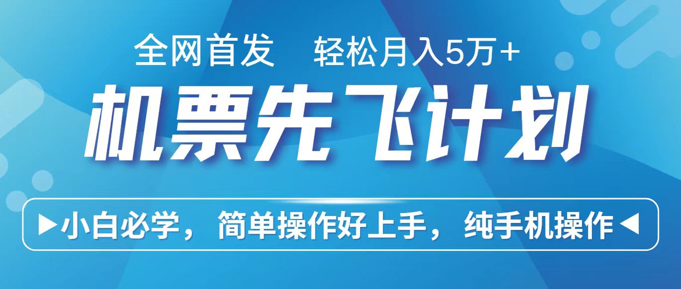 里程积分兑换机票售卖赚差价，利润空间巨大，纯手机操作，小白兼职月入10万+-搞钱专业户