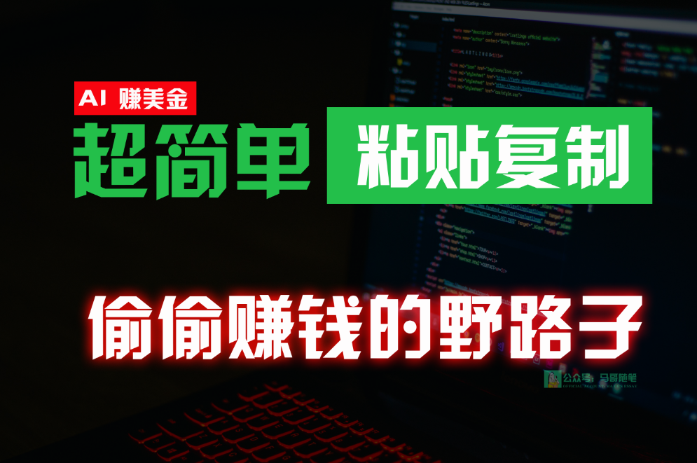偷偷赚钱野路子，0成本海外淘金，无脑粘贴复制，稳定且超简单，适合副业兼职-搞钱专业户