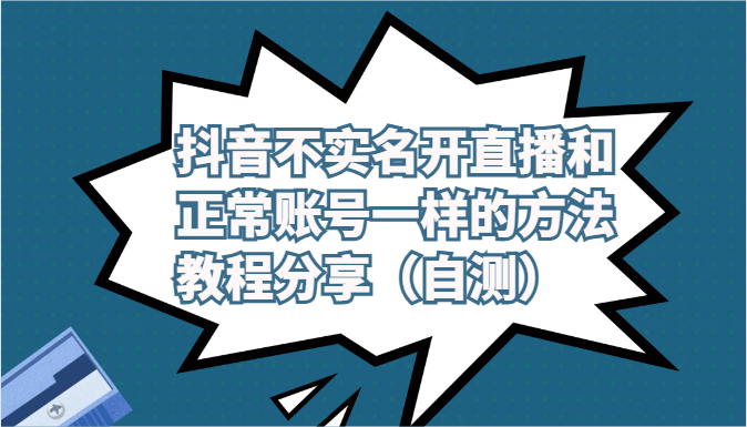 抖音不实名开直播和正常账号一样的方法教程和注意事项分享（自测）-搞钱专业户