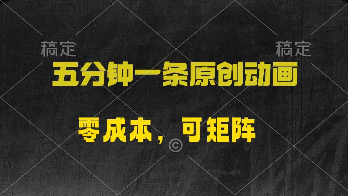 （10148期）五分钟一条原创动漫，零成本，可矩阵，日入2000+-搞钱专业户