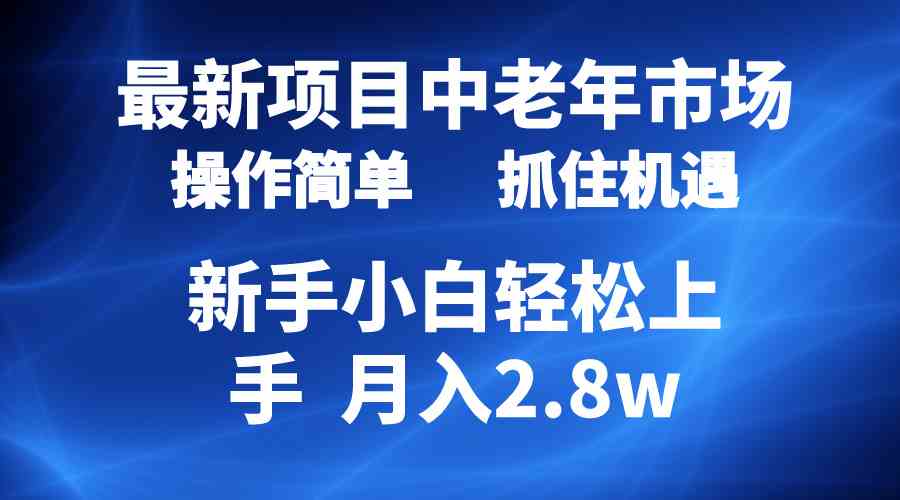 （10147期） 2024最新项目，中老年市场，起号简单，7条作品涨粉4000+，单月变现2.8w-搞钱专业户