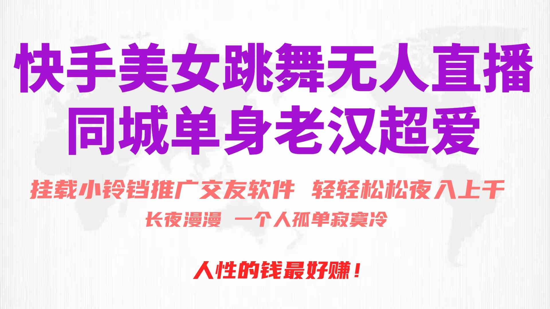 （10152期）快手美女跳舞无人直播，磁力巨星小铃铛推广APP赚取收益，月入3W+-搞钱专业户