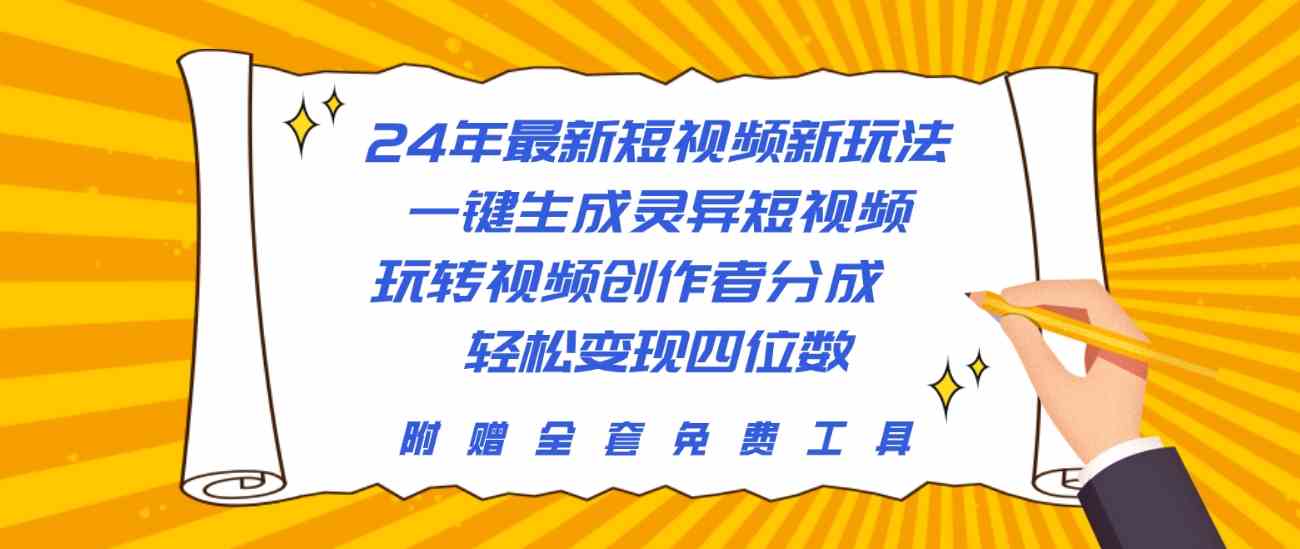 （10153期）24年最新短视频新玩法，一键生成灵异短视频，玩转视频创作者分成 轻松…-搞钱专业户