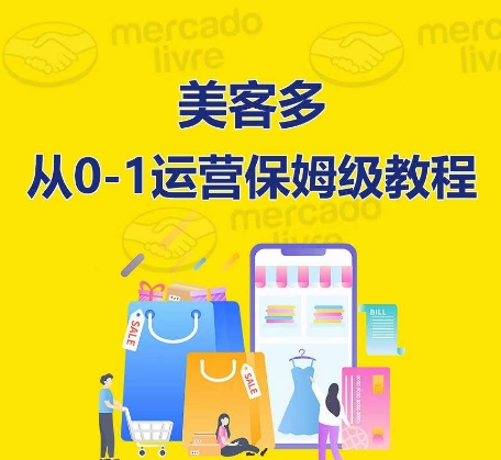 美客多开店到运营0-1全方位实操讲解，保姆式带你快速入门到精通-搞钱专业户