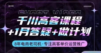 千川高客课程+1月答疑+做计划，详解千川原理和投放技巧-搞钱专业户