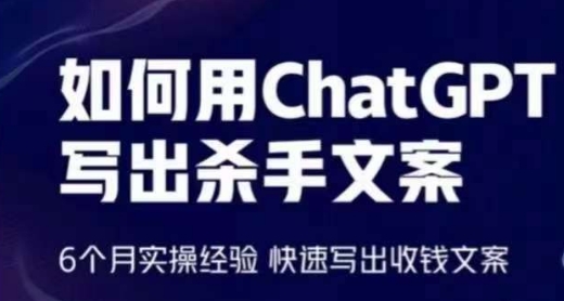 如何用ChatGPT写出杀手文案，6个月实操经验，快速写出收钱文案-搞钱专业户