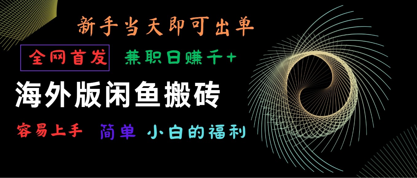 海外版闲鱼搬砖项目，全网首发，容易上手，小白当天即可出单，兼职日赚1000+-搞钱专业户