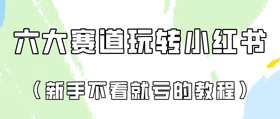 做一个长久接广的小红书广告账号（6个赛道实操解析！新人不看就亏的保姆级教程）-搞钱专业户