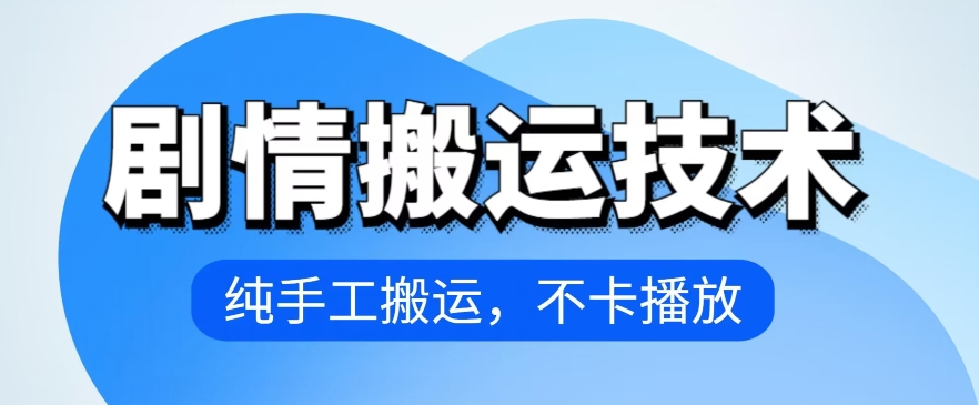 4月抖音剧情搬运技术，纯手工搬运，不卡播放-搞钱专业户