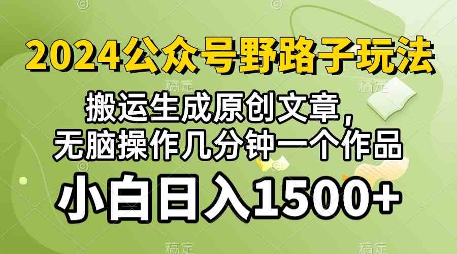 (10174期）2024公众号流量主野路子，视频搬运AI生成 ，无脑操作几分钟一个原创作品…-搞钱专业户
