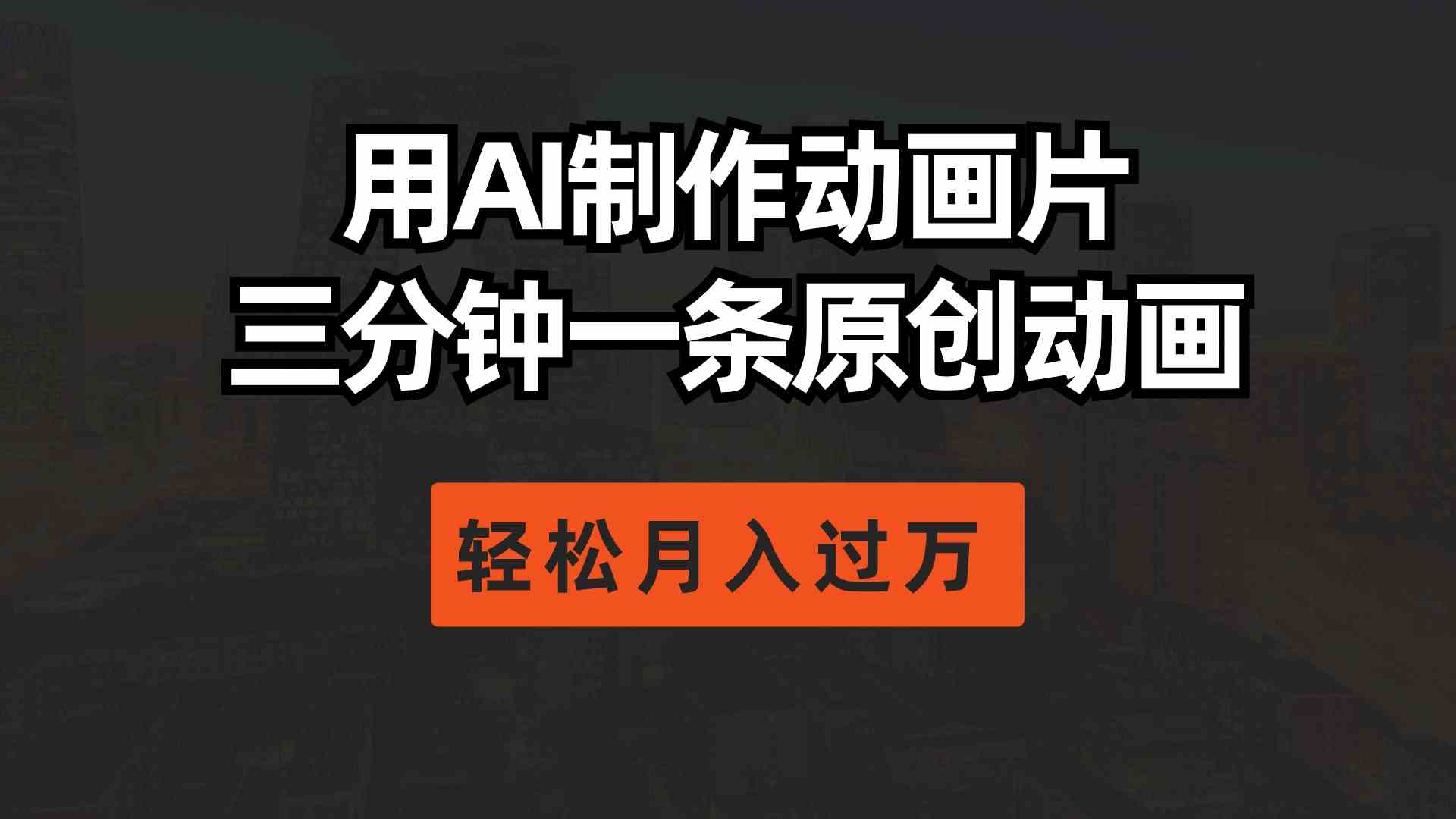 （10176期）用AI制作动画片， 三分钟一条原创动画，轻松月入过万-搞钱专业户