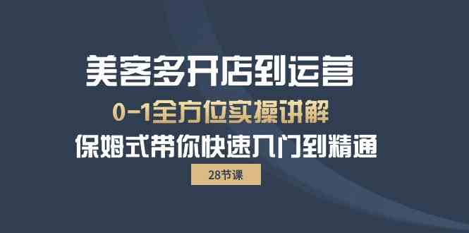 （10177期）美客多-开店到运营0-1全方位实战讲解 保姆式带你快速入门到精通（28节）-搞钱专业户