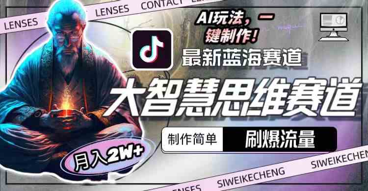 （10181期）最新大智慧思维赛道AI玩法，刷爆流量，制作简单，小白月入2w+-搞钱专业户