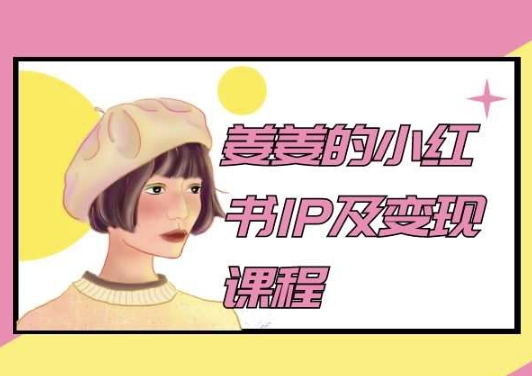 姜姜的小红书IP及变现课程，姜姜小红书2024-搞钱专业户