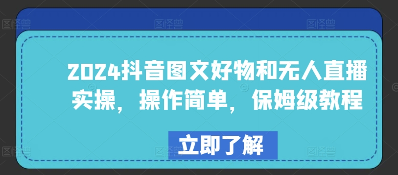 2024抖音图文好物和无人直播实操，操作简单，保姆级教程-搞钱专业户
