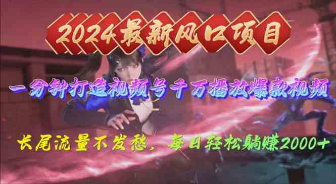 （10182期）2024年新风口，视频号分成2.0计划，多种玩法打爆视频号，每日轻松2000-搞钱专业户