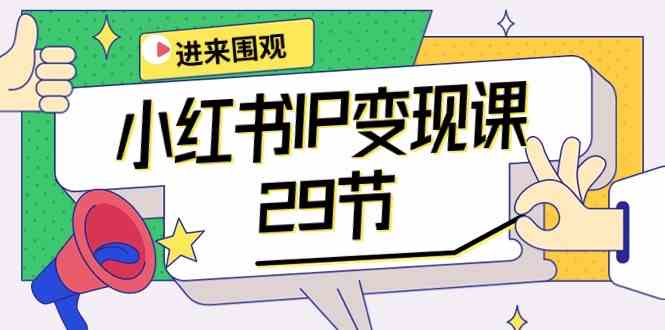 （10185期）小红书IP变现课：开店/定位/IP变现/直播带货/爆款打造/涨价秘诀/等等/29节-搞钱专业户