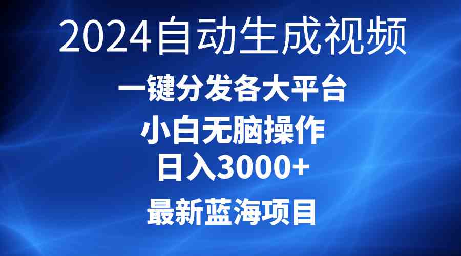（10190期）2024最新蓝海项目AI一键生成爆款视频分发各大平台轻松日入3000+，小白…-搞钱专业户
