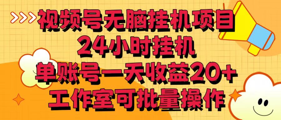 视频号无脑挂机项目，24小时挂机，单账号一天收益20＋，工作室可批量操作-搞钱专业户