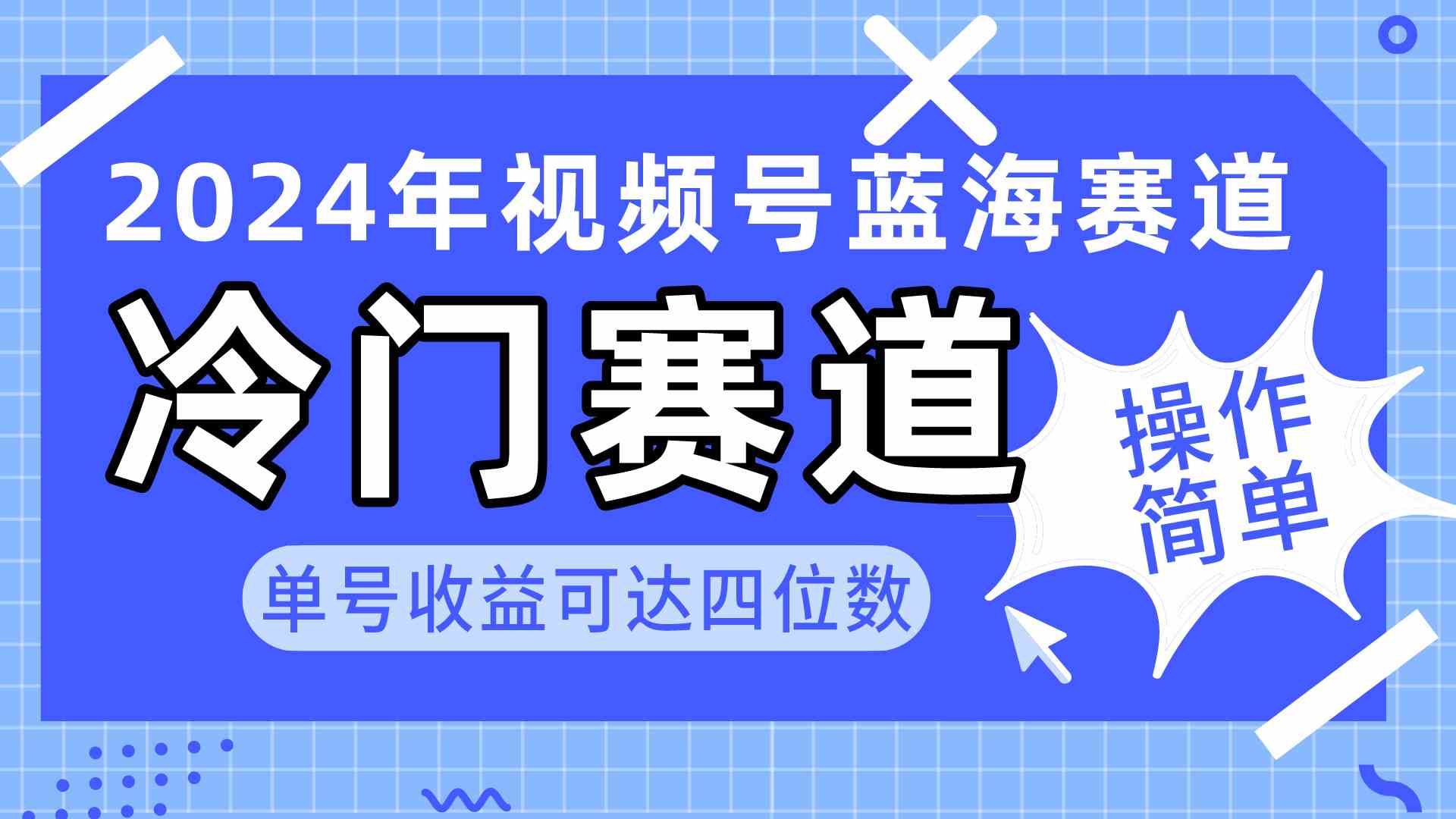 （10195期）2024视频号冷门蓝海赛道，操作简单 单号收益可达四位数（教程+素材+工具）-搞钱专业户