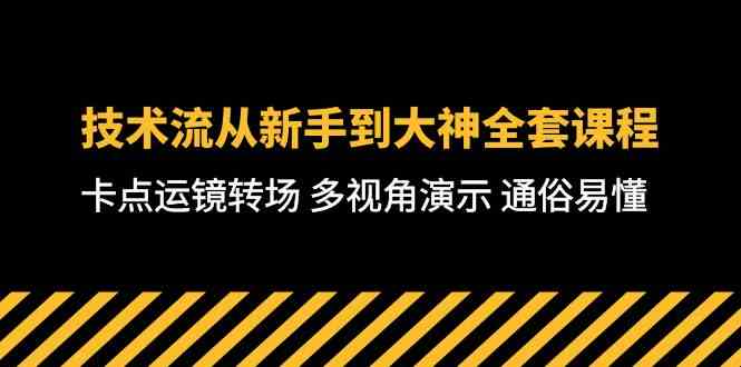 （10193期）技术流-从新手到大神全套课程，卡点运镜转场 多视角演示 通俗易懂-71节课-搞钱专业户