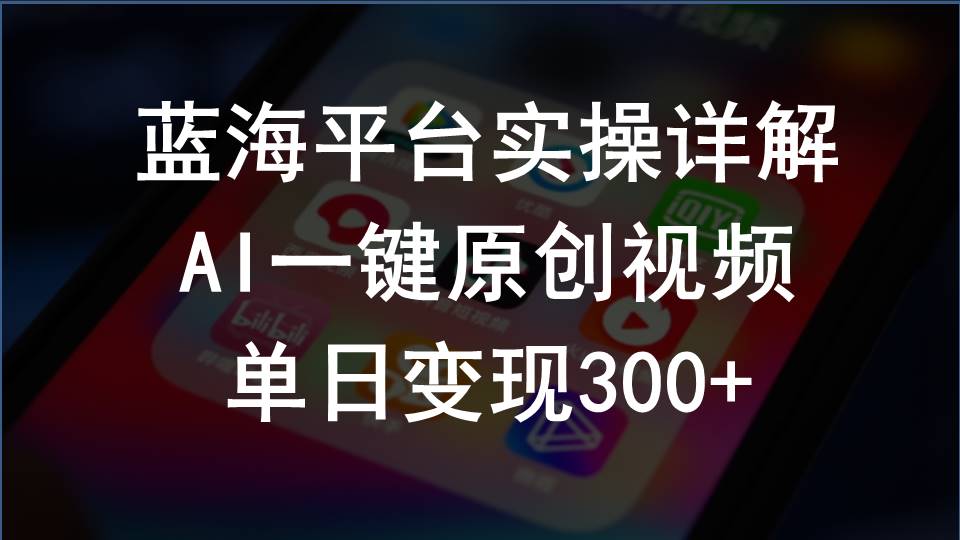 （10196期）2024支付宝创作分成计划实操详解，AI一键原创视频，单日变现300+-搞钱专业户