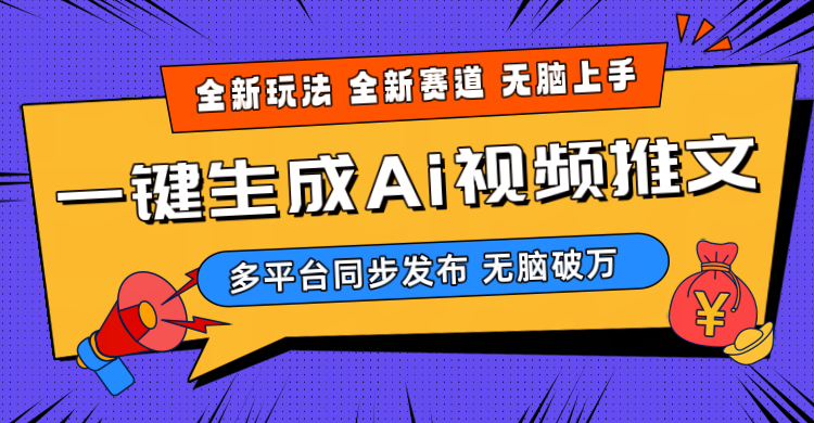 （10197期）2024-Ai三分钟一键视频生成，高爆项目，全新思路，小白无脑月入轻松过万+-搞钱专业户