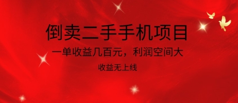倒卖二手手机项目，一单收益几百元，利润空间大，收益高，收益无上线-搞钱专业户