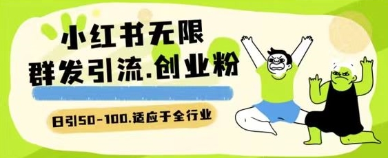 小红书一天引流一二百创业粉技术 可引全行业精准粉玩法-搞钱专业户