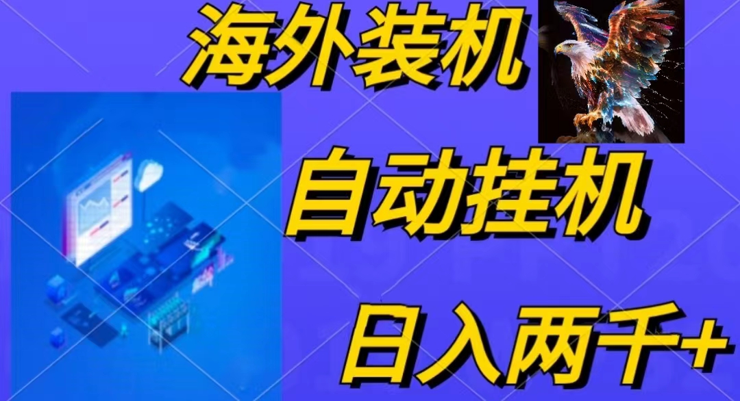 （10203期）电脑脚本全自动装机，四小时单窗口收益15.8+可无线多开，日收益 1800~2…-搞钱专业户
