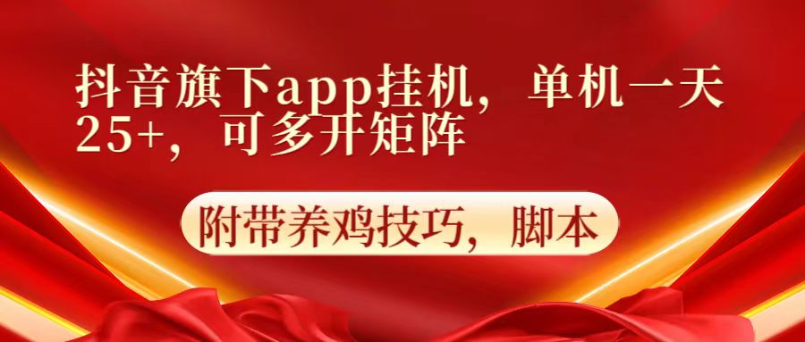 抖音旗下app自动挂机，单机一天收益25+，可多开矩阵-搞钱专业户