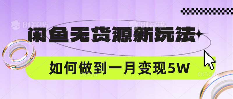 闲鱼无货源新玩法，中间商赚差价如何做到一个月变现5W-搞钱专业户