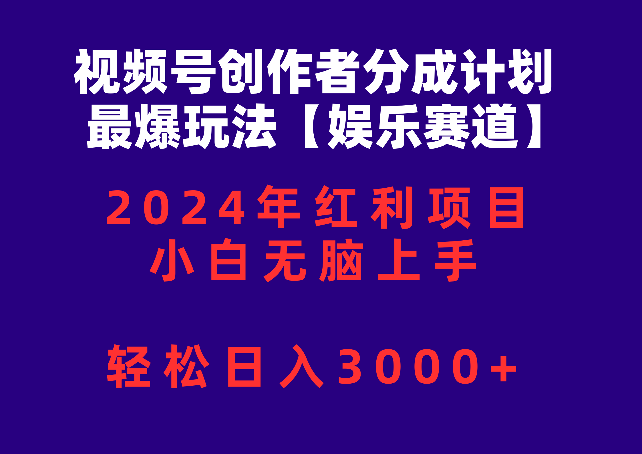 （10214期）视频号创作者分成2024最爆玩法【娱乐赛道】，小白无脑上手，轻松日入3000+-搞钱专业户