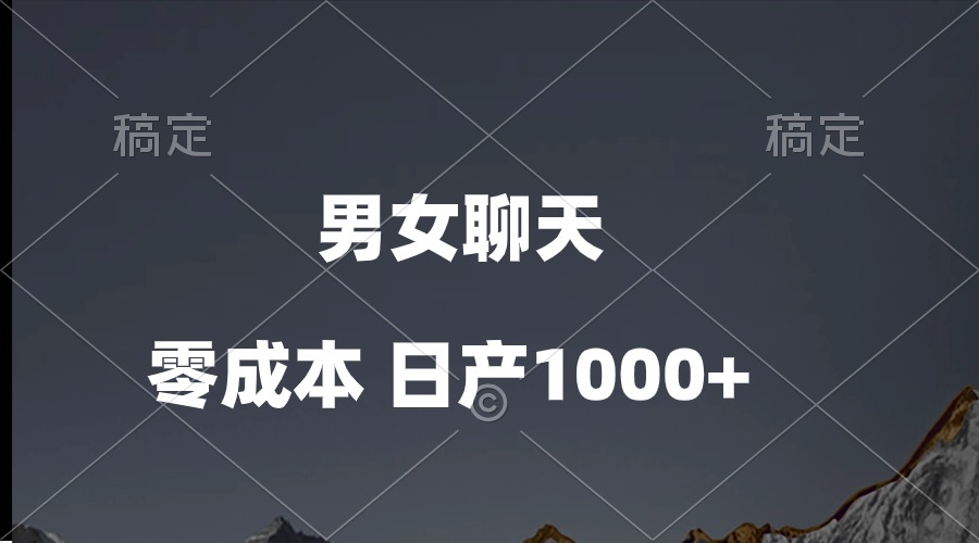 （10213期）男女聊天视频，QQ分成等多种变现方式，日入1000+-搞钱专业户