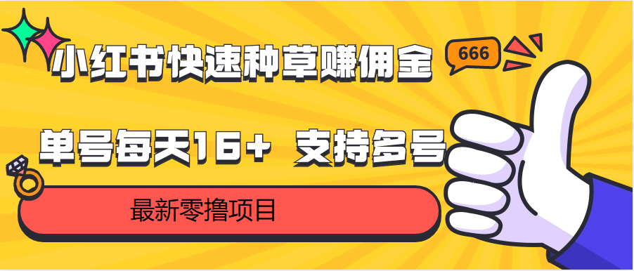 小红书快速种草赚佣金，零撸单号每天16+ 支持多号操作-搞钱专业户