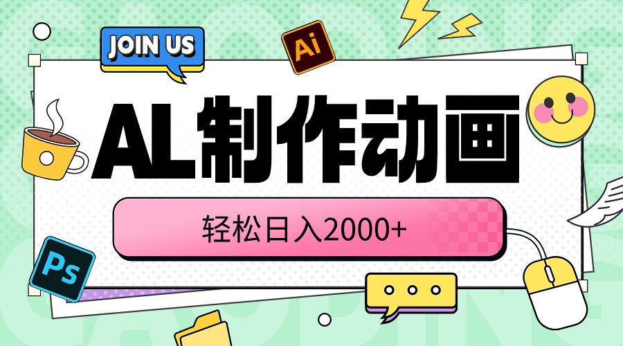 （10218期）AL制作动画 轻松日入2000+-搞钱专业户