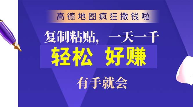 （10219期）高德地图疯狂撒钱啦，复制粘贴一单接近10元，一单2分钟，有手就会-搞钱专业户