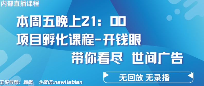 4.26日内部回放课程《项目孵化-开钱眼》赚钱的底层逻辑-搞钱专业户