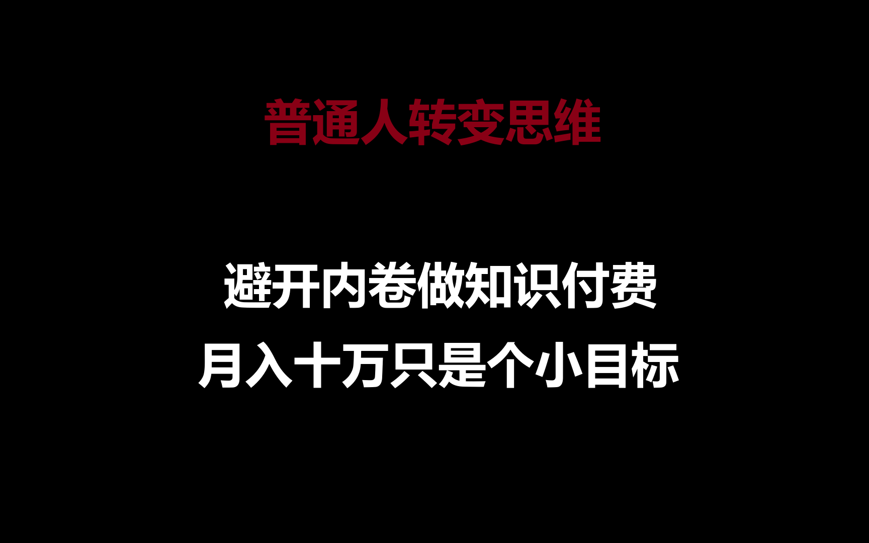 普通人转变思维，避开内卷做知识付费，月入十万只是个小目标-搞钱专业户