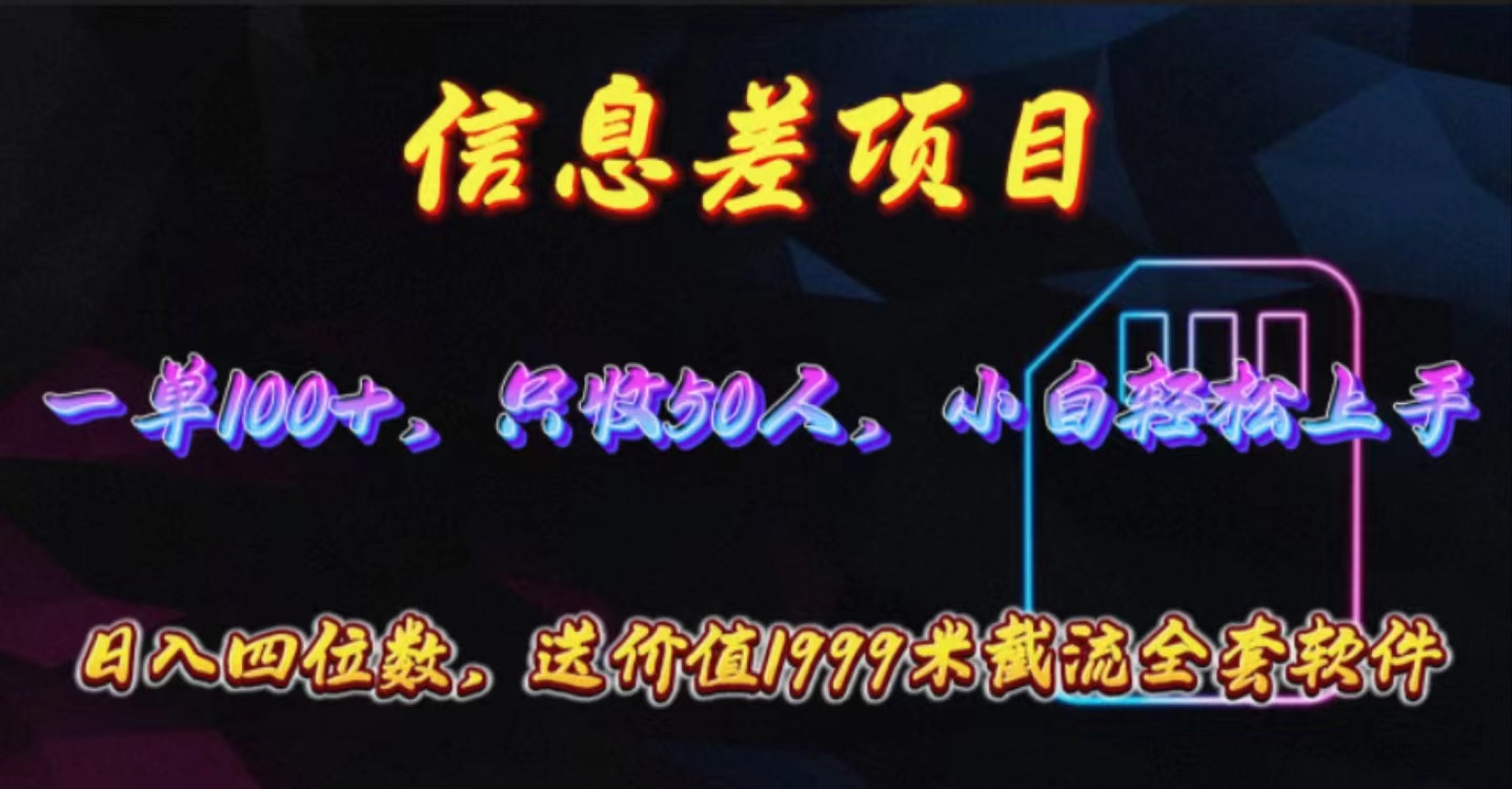 （10222期）信息差项目，零门槛手机卡推广，一单100+，送价值1999元全套截流软件-搞钱专业户