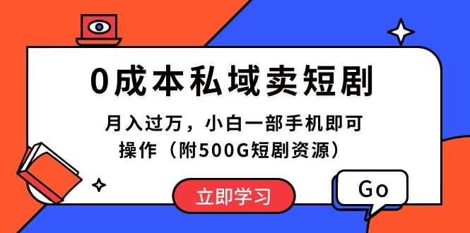 （10226期）0成本私域卖短剧，月入过万，小白一部手机即可操作（附500G短剧资源）-搞钱专业户