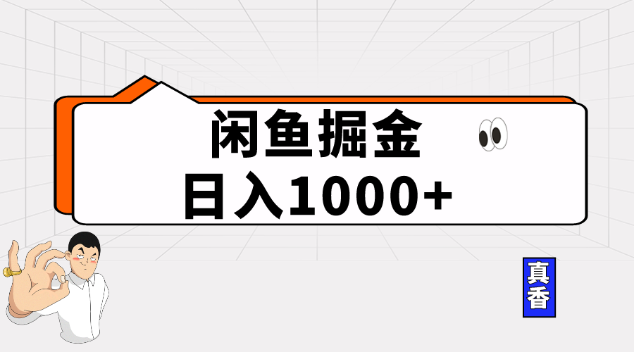 （10227期）闲鱼暴力掘金项目，轻松日入1000+-搞钱专业户
